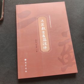 三苏教育名篇注评/苏轼文化与教育研究丛书9787553116723一版一印