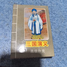 三国演义高级扑克