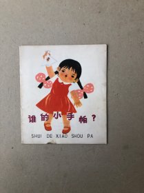 谁的小手帕（幼）