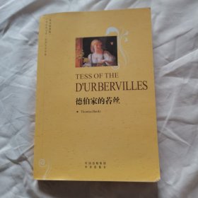 中译经典文库·世界文学名著：德伯家的苔丝（英语原著版）