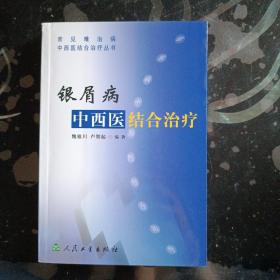 银屑病：中西医结合治疗