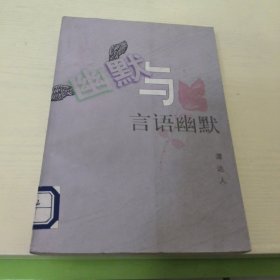 幽默与言语幽默