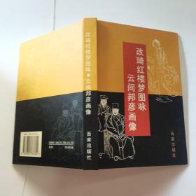 改琦红楼梦图咏 云间邦彦画像