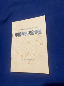 中国象棋诀赛评述