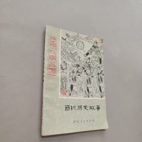 商代历史故事