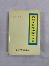 穴位注射疗法临床大全 医书