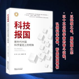 科技报国：新时代中国科学皇冠上的明珠