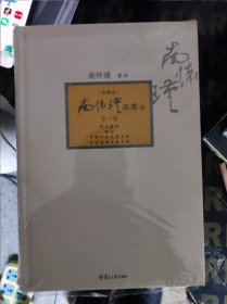 南怀瑾选集（第六卷）