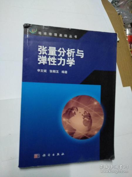 张量分析与弹性力学