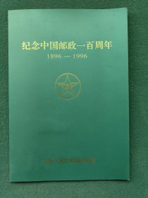 16开，1996年，向为中国邮政事业作出贡献的人们致敬！〔纪念中国邮政一百周年〕邮折