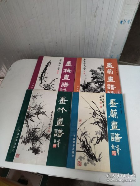 墨梅画谱 墨兰 墨菊 墨竹 画谱 4本合售