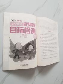 青苹果教辅·同步时间：小学英语同步模块目标检测（4年级上册）（1年级起点）（新标准）