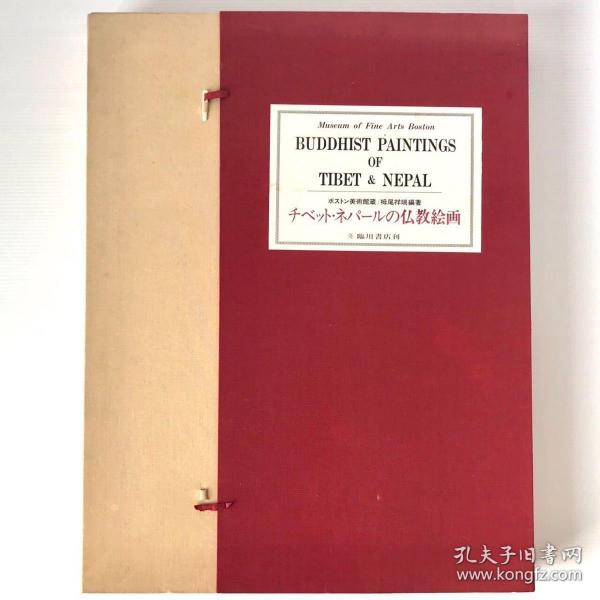 《波斯顿美术馆藏 西藏尼泊尔佛教绘画》1大册，稀世图版99幅，限定500部  包邮