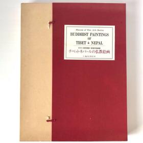《波斯顿美术馆藏 西藏尼泊尔佛教绘画》1大册，稀世图版99幅，限定500部  包邮