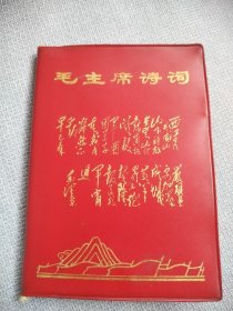 毛主席诗词。这是一本封面漂亮，品相老到，板正角直，纸质柔软，历史年代感非常强，画质清晰，手书震撼大气，气势磅礴的好诗词，扉页有明显裁页痕迹，彩页有打叉和潮痕迹，图中有展示，书友一定看仔细，价低交朋友，值得拥有！
