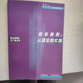 数学教育：从理论到实践