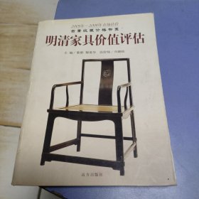 明清家具价值评估 上