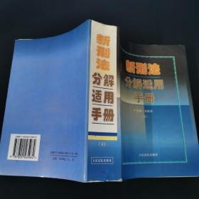 新刑法及司法解释办案手册（上下册）