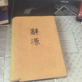 辞源（三）