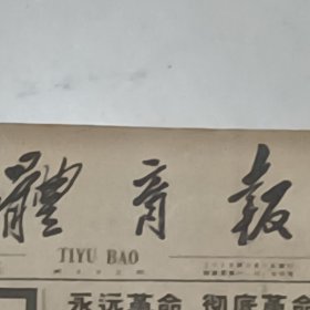 老报纸体育报1966年2月山东省广饶县第四中学 吴作云教导主任王萍体育教师刘莘堂西安矿业学院马列主义教研室教师徐国森李少白长沙市储英园完全小学少先队辅导员北京市第二中学教导主任张觉民辽宁大学化学系民兵 射击