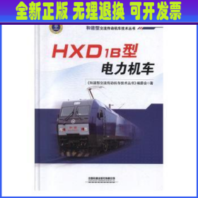 HXD1B型电力机车