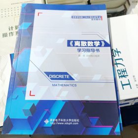 《离散数学》学习指导书