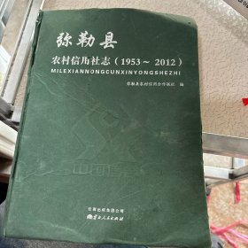 弥勒县农村信用社志（1953～2012）