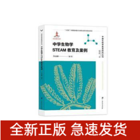 中國(guó)生物學(xué)教育研究叢書(shū)·中學(xué)生物學(xué)STEAM教育及案例