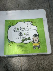 傲德来啦：一本有趣的数学书（4-5年级随机发放作者）