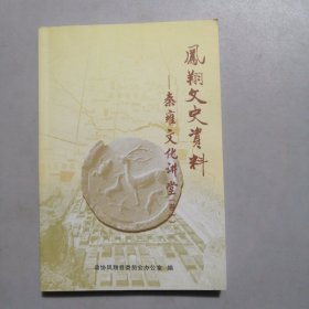 凤翔文史资料 秦雍文化讲堂（卷一）