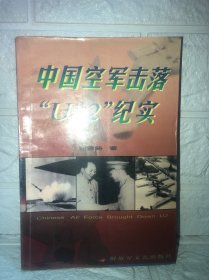 中国空军击落“U-2”纪实