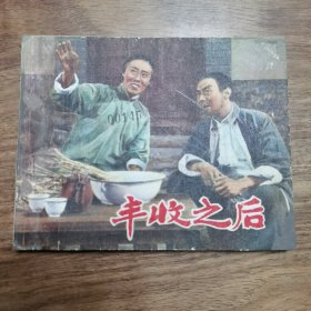 精品老版电影连环画:《丰收之后》