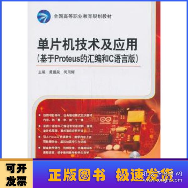 单片机技术及应用（基于Proteus 的汇编和C语言版）/全国高等职业教育规划教材