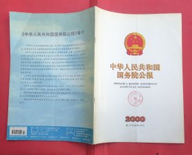 中华人民共和国国务院公报【2000年第10号】