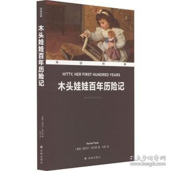 双语经典：木头娃娃百年历险记（附英文版1本）