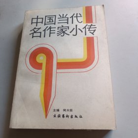 中国当代名作家小传