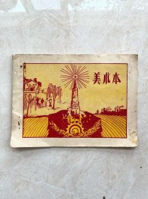 五十年代美术本