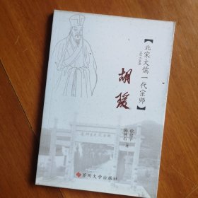 江海文化丛书·胡瑗：北宋大儒一代宗师