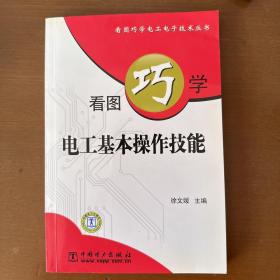 看图巧学电工基本操作技能