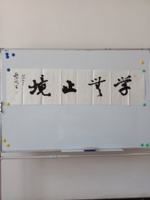 保真带合影——钱法成《学无止境》原浙江文化厅厅长 中书协会员 支持书法定制