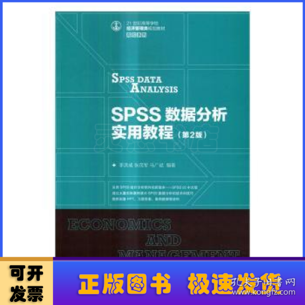 SPSS数据分析实用教程（第2版）