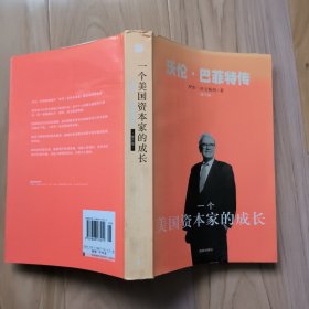 一个美国资本家的成长：沃伦・巴菲特传
