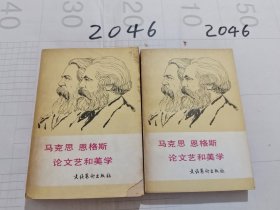 马克斯恩格斯论文艺和美学(上下册)