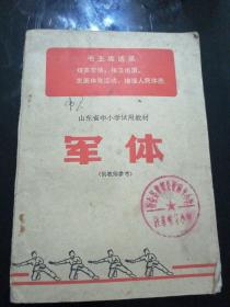 山东省中小学试用教材——军体