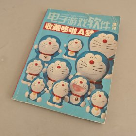 电子游戏软件增刊 收藏哆啦A梦