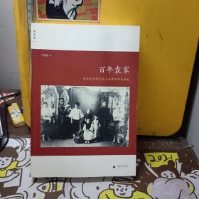 百年袁家：袁世凯及杨氏夫人后裔百年家族史