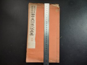 1940年《纪元二千六百年书道展览会 田中真洲道人作品集》全册，书道 拓本 书法 碑帖 字帖 尺寸30.7*16.6