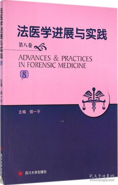 法医学进展与实践（第8卷）