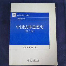 中国法律思想史（第2版）/21世纪法学系列教材·法律史系列