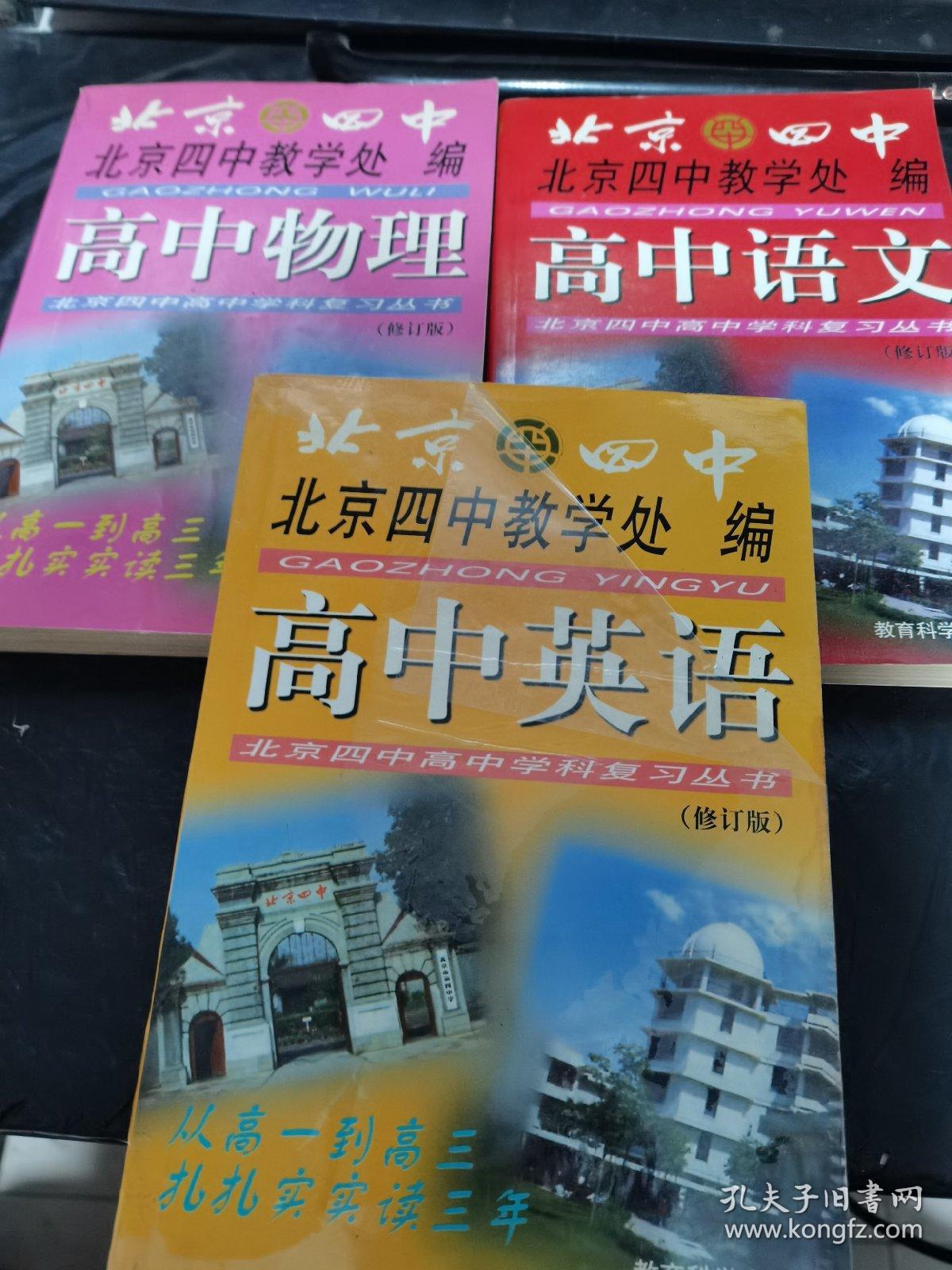 北京四中高中学科复习丛书--高中物理 高中英语 高中语文修订版